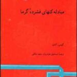 مبادله کنهای فشرده گرما ( کیس لندن خوشروان ملکی )