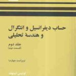 حساب دیفرانسیل و انتگرال و هندسه تحلیلی ( لیتهد بهزاد رزاقی کاظمی ناظمی ) جلد 2 قسمت 2 ویر
