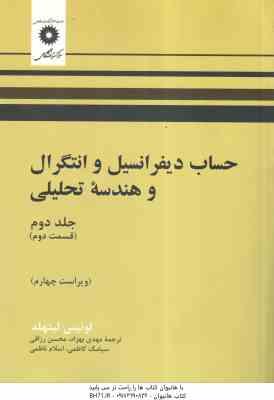 حساب دیفرانسیل و انتگرال و هندسه تحلیلی ( لیتهد بهزاد رزاقی کاظمی ناظمی ) جلد 2 قسمت 2 ویر