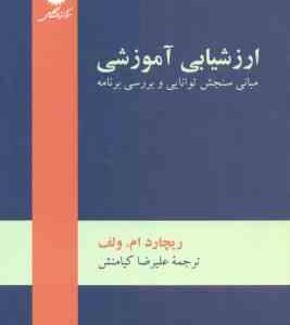 ارزشیابی آموزشی ( ریچارد ام ولف علیرضا کیامنش ) مبانی سنجش توانایی و بررسی برنامه