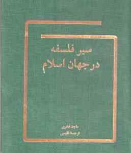 سیر فلسفه در جهان اسلام ( ماجد فخری نصرالله پور جوادی )