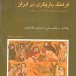 فرهنگ یاریگری در ایران جلد 1 ( مرتضی فرهادی ) یاریگری سنتی در آبیاری و کشتکاری در آمدی به مردم شنا