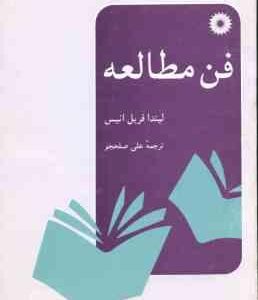 فن مطالعه ( فریل انیس علی صلحجو )