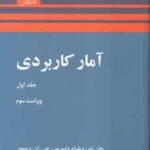 آمار کاربردی جلد 1 ( جان نتر ویلیایم واسرمن ویتمور علی عمیدی ) ویراست 3
