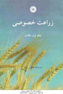 زراعت خصوصی جلد 1 ( حمدالله کاظمی اربط ) غلات