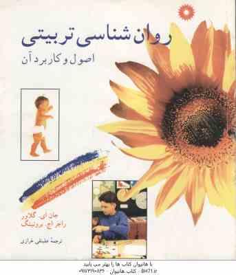 روان شناسی تربیتی ( گلاور برونینگ خرازی ) اصول و کاربرد آن