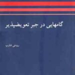 گامهایی در جبر تعویض پذیر ( رودنی شارپ محمد مهدی ابراهیمی )