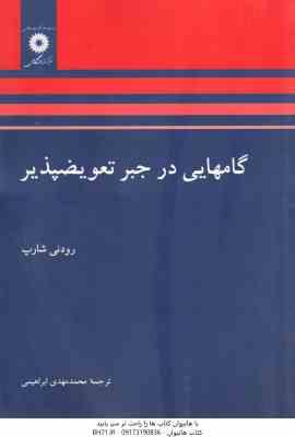 گامهایی در جبر تعویض پذیر ( رودنی شارپ محمد مهدی ابراهیمی )