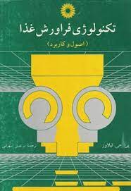 تکنولوژی فراورش غذا ( فیلاوز سهرابی ) اصول و کاربرد