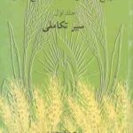 ترویج و آموزش کشاورزی و منابع طبیعی جلد 1 ( ایرج ملک محمدی ) سیر تکاملی