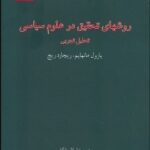 روشهای تحقیق در علوم سیاسی تحلیل تجربی ( یارول مانهایم ریچاد ریچ لی لا سازگار )