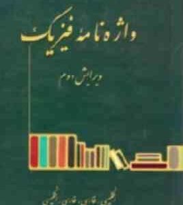 واژه نامه فیزیک انگلیسی فارسی . فارسی انگلیسی ( گروه فیزیک نشر دانشگاهی )