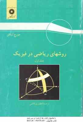 روشهای ریاضی در فیزیک جلد 1 ( جورج آرفکن اعظم پورقاضی ) ویراست 3