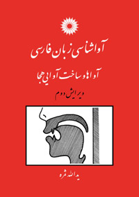 آواشناسی زبان فارسی آواها و ساخت آوایی هجا ویرایش دوم ( یدالله ثمره )