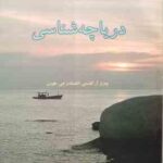 دریاچه شناسی ( گلدمن هورن دانش )