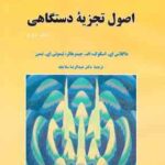 اصول تجزیه دستگاهی جلد 2 ( اسگوگ جیمز هالر نیمن عبدالرضا سلاجقه ) ویرایش 3