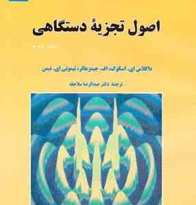 اصول تجزیه دستگاهی جلد 2 ( اسگوگ جیمز هالر نیمن عبدالرضا سلاجقه ) ویرایش 3