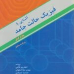 آشنایی با فیزیک حالت جامد ( چارلز کیتل اعظم پورقاضی مهدی صفا جمشید عمیقیان )