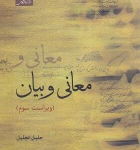 معانی و بیان ( جلیل تجلیل ) ویراست 3
