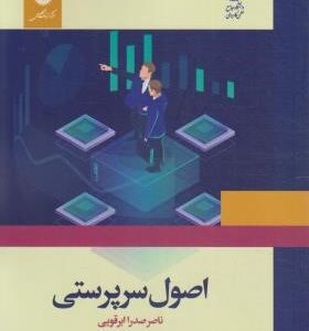 اصول سر پرستی ( ناصر صدرا ابرقوی )