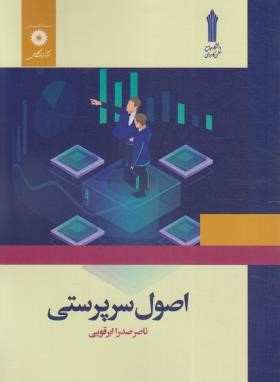 اصول سر پرستی ( ناصر صدرا ابرقوی )
