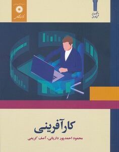کارآفرینی ( محمود احمدپور داریانی آصف کریمی )