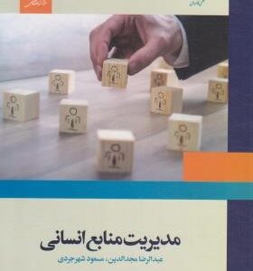 مدیریت منابع انسانی (عبدالرضا مجدالدین . مسعود شهرجردی)
