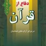دفاع از قرآن در برابر آرای خاورشناسان ( سید حسین سیدی )