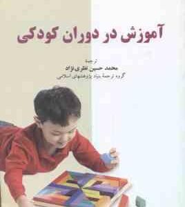آموزش در دوران کودکی ( اسپادک نظری نژاد )