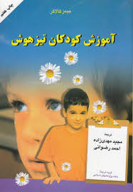 آموزش کودکان تیز هوش ( جیمز گالاگر مجید مهدی زاده احمد رضوانی )