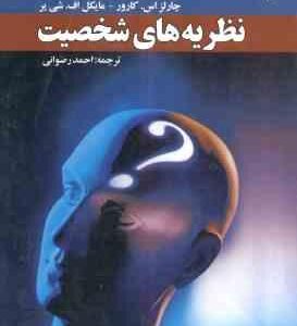 نظریه های شخصیت ( اس کارور اف شی یر احمد رضوانی )