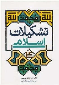تشکیلات اسلامی ( انور الرفاعی موسوی )
