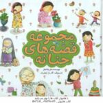 مجموعه قصه های حنانه ( علی باباجانی )