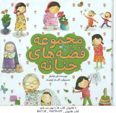 مجموعه قصه های حنانه ( علی باباجانی )