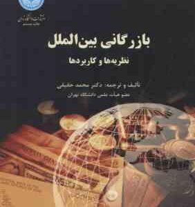 بازرگانی بین الملل ( محمد حقیقی ) نظریه ها و کاربردها