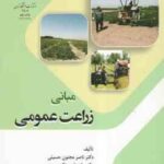 مبانی زراعت عمومی ( ناصر مجنون حسینی داریوش مظاهری )
