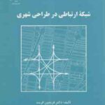 شبکه ارتباطی در طراحی شهری ( فریدون قریب )