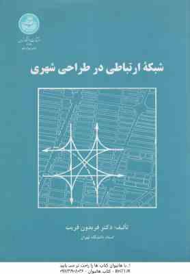 شبکه ارتباطی در طراحی شهری ( فریدون قریب )