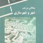 مقالاتی در باب شهر و شهرسازی ( دکتر منوچهر مزینی )