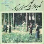 آمار برداری در جنگل ( محمود زبیری ) اندازه گیری درخت و جنگل