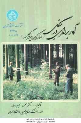 آمار برداری در جنگل ( محمود زبیری ) اندازه گیری درخت و جنگل
