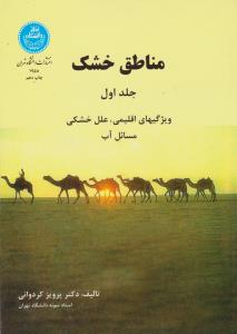 مناطق خشک جلد اول ( پرویز کردوانی ) ویژگی های اقلیمی ، علل خشکی مسائل آب