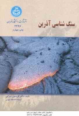 سنگ شناسی آذرین ( فریدون سرابی )