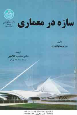 سازه در معماری ( ماریو سالوادوری محمود گلابچی )