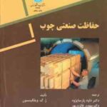 حفاظت صنعتی چوب ( ویلکینسون داود پارسا پژوه مهدی فائزی پور حمیدرضا تقی یاری )
