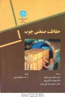 حفاظت صنعتی چوب ( ویلکینسون داود پارسا پژوه مهدی فائزی پور حمیدرضا تقی یاری )