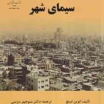 سیمای شهر ( کوین لینچ منوچهر مزینی )