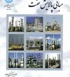 مبانی پالایش نفت ( گیتی ابوالحمد )