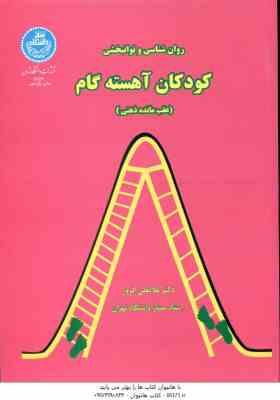 روان شناسی و توان بخشی کودکان آهسته گام ( غلام علی افروز ) عقب مانده ذهنی
