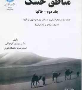 مناطق خشک جلد دوم خاکها ( پرویز کردوانی ) طبقه بندی جغرافیایی و مسائل بهره برداری از آنها